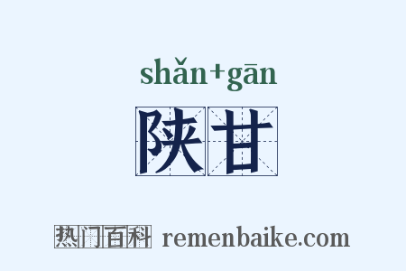 陕甘是什么意思的图片
